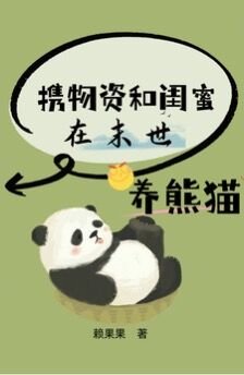 《攜物資和閨蜜在末世養熊貓/末世重生,我是唯一十階異能者》