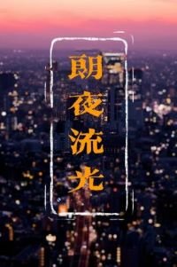 《朗夜流光》