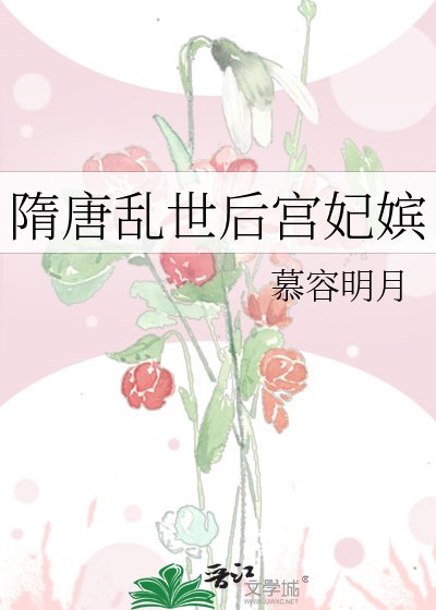《隋唐亂世後宮妃嬪》