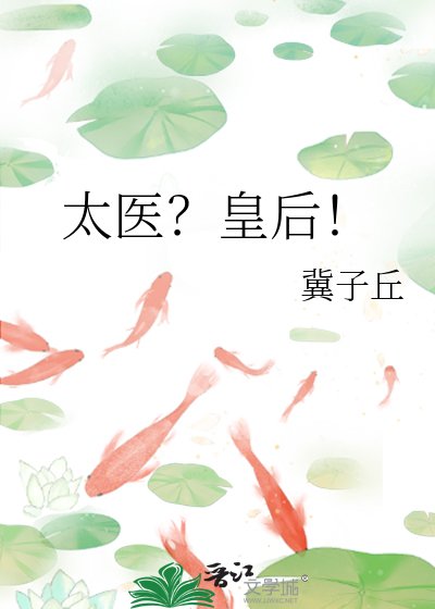 太醫？皇后！