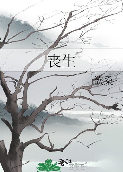 《喪生》