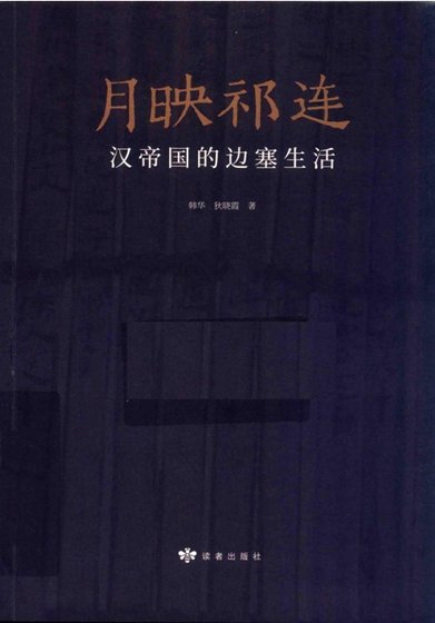 《月映祁連:漢帝國的邊塞生活(出版書)》