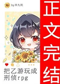 《把乙遊烷成刑偵rpg》