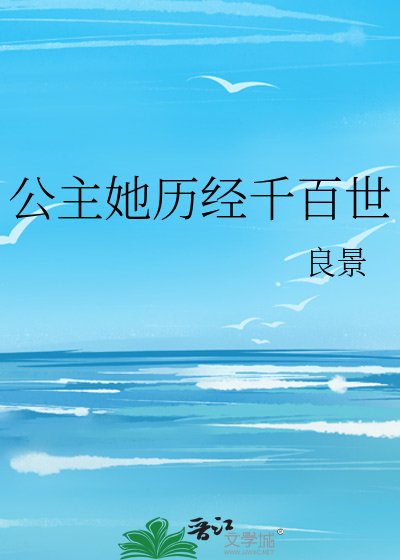 《公主她歷經千百世》