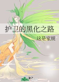 《護衞的黑化之路》