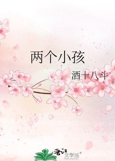 《兩個小孩》