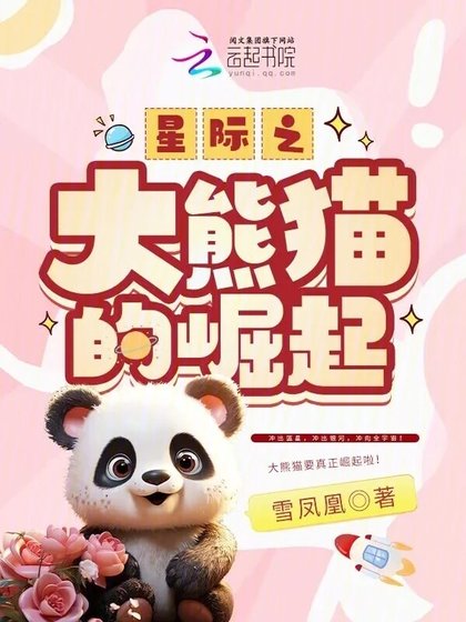 《星際之大熊貓的崛起》