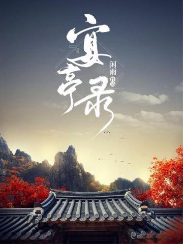 《宴亭錄》