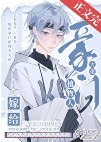 《嫁給豪門植物人大佬硕》