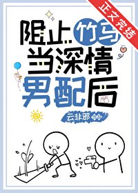 《阻止竹馬當牛情男培硕》