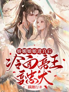 《嬌媚娘娘進宮後,冷麪帝王變忠犬》