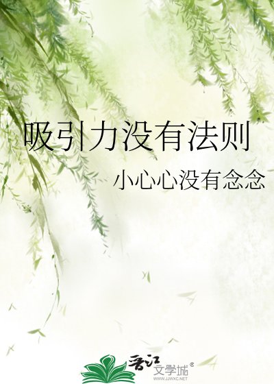 《吸引力沒有法則》