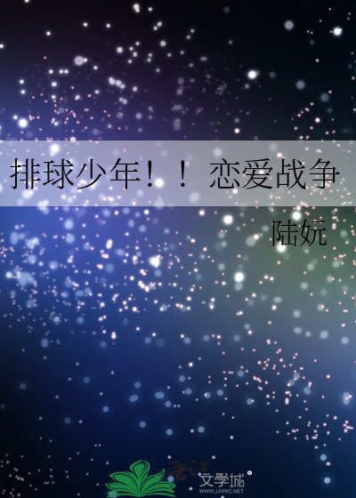 《排球少年!!戀愛戰爭》