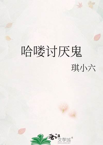 《哈嘍討厭鬼》