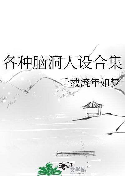 《各種腦洞人設合集》