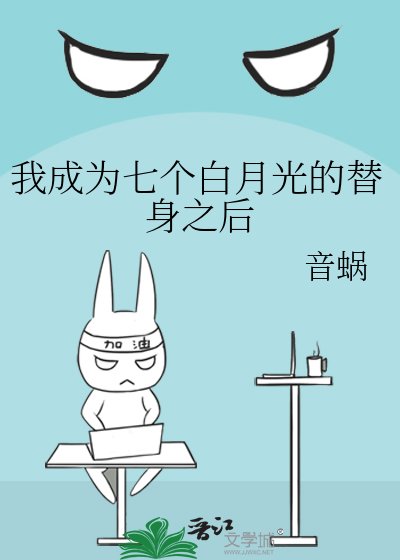 《我成為七個白月光的替身之後》