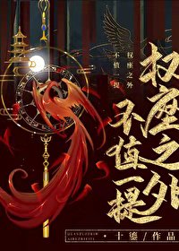 《權座之外不值一提》