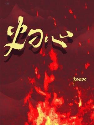 《灼心》