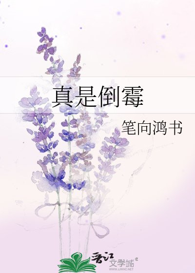 《真是倒黴》