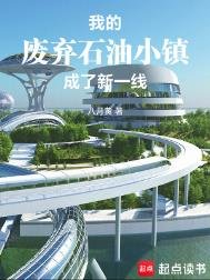 《我的廢棄石油小鎮成了新一線》