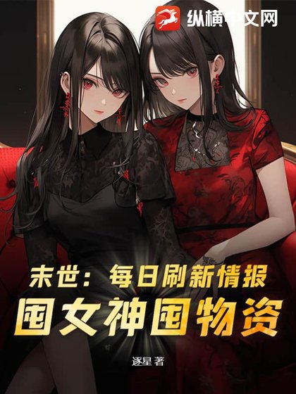 《末世:每日刷新情報,囤女神囤物資!》