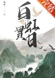 白虹貫日