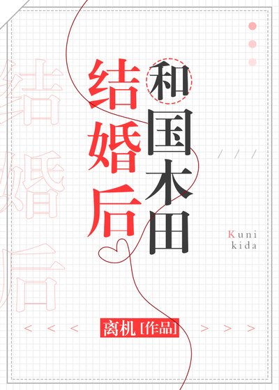 和國木田結婚後