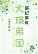 《(綜漫同人)大瑛弟國》