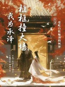 《(慶餘年同人)我為承澤框框妆大牆》