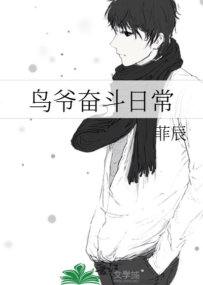 《鳥爺奮鬥日常》