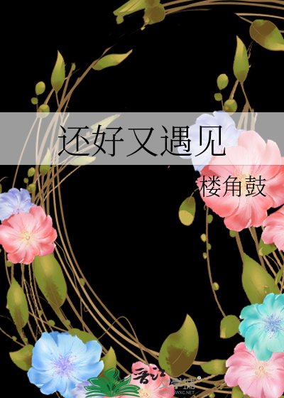《還好又遇見》