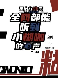 《全網都能聽到小糊咖的心聲》