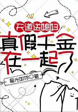 《天道送媳婦,真假千金在一起了/暈倒在假千金家裏,我哭了》