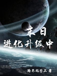 《末日進化升級中》