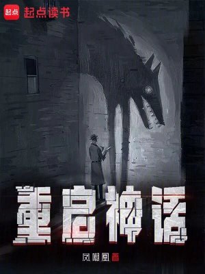 《重啓神話》
