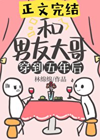 《和男友大哥一起穿到五年後》