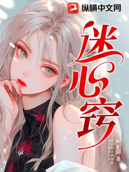 《迷心竅》