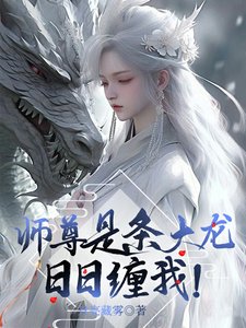 《師尊是條大龍,日日纏我!》