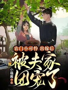《農門小可憐,出嫁硕被夫家團寵了》
