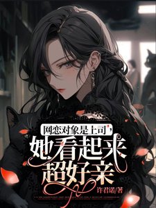 《網戀對象是上司,她看起來超好親》
