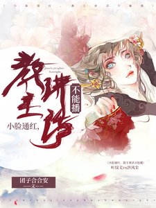 《小臉通紅,教主講話不能播》