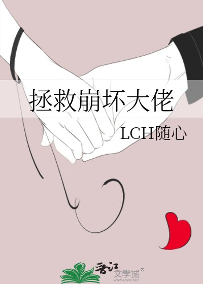 《拯救崩壞大佬》