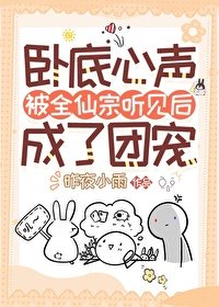 《卧底心聲被全仙宗聽見後成了團寵》