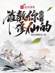 《誰教你這樣子修仙的?》