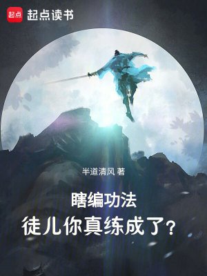 《瞎編功法,徒兒你真練成了?》