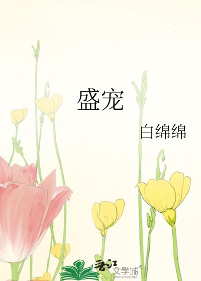《盛寵》