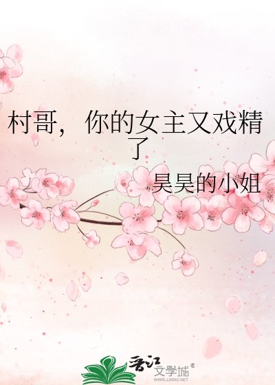 《村哥,你的女主又戲精了》