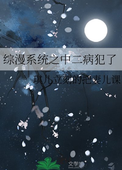 《綜漫系統之中二病犯了》