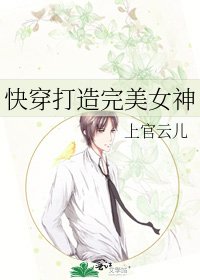 《永穿打造完美女神》