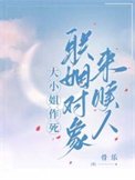 《大小姐作死,聯姻對象來贖人》
